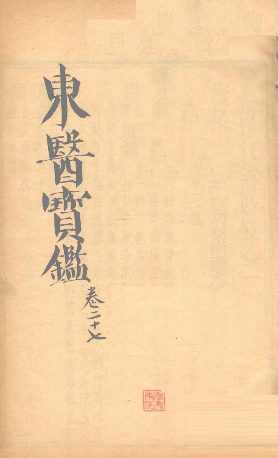 东医宝鉴  卷27